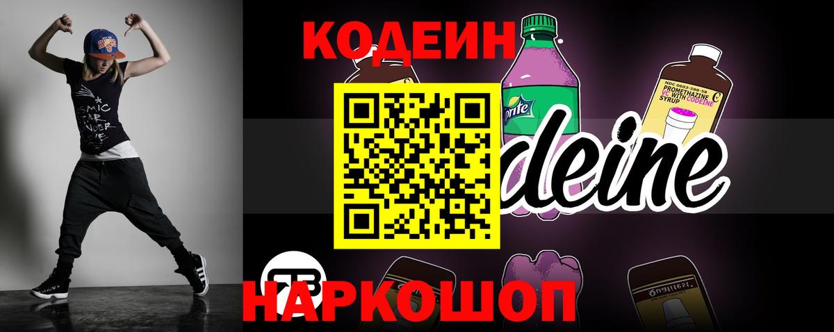 Можайск  Кодеиновый сироп Lean Purple Drank  Codein напиток Lean (лин)  Вход с VPN 